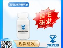 通用型抗体稀释液