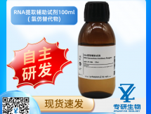 RNA提取辅助试剂100ml( 氯仿替代物)